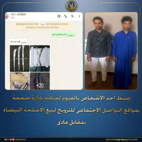 تفاصيل واقعة ضبط طالبين بالفيوم لإدارتهما صفحة احتيالية