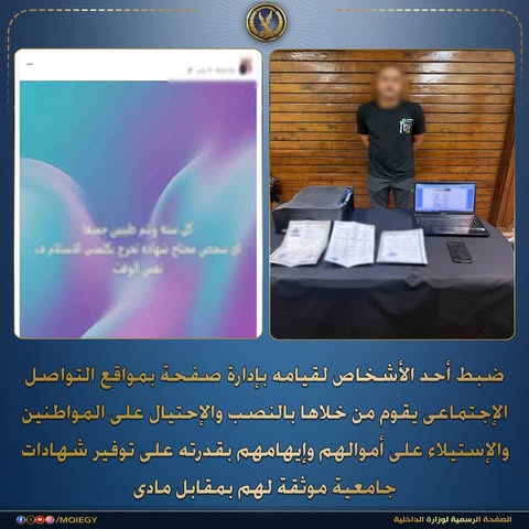 تفاصيل ضبط عاطل بالقليوبية يدير صفحة للنصب بزعم توفير شهادات جامعية موثقة