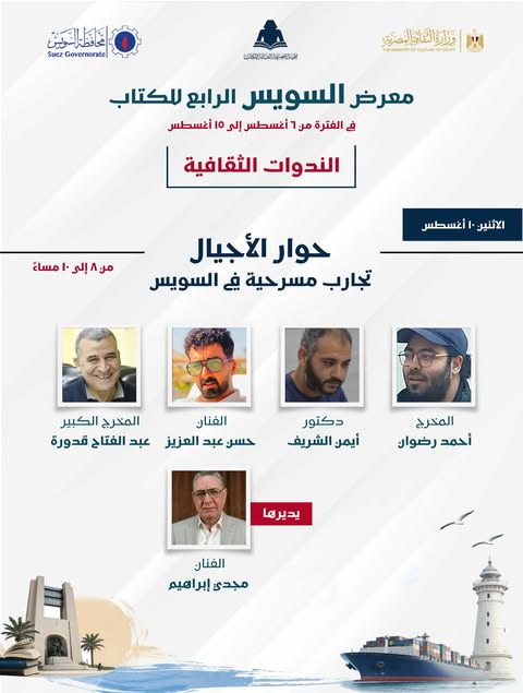 تفاصيل ندوة حوارات الأجيال واستعراض تجارب مسرحية في السويس