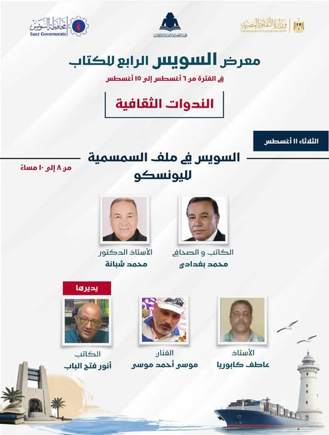 تفاصيل ندوة “السويس في ملف السمسمية لليونسكو” بمعرض السويس الرابع للكتاب
