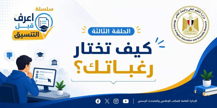 تفاصيل إطلاق وزارة التعليم العالي لسلسلة «اعرف قبل التنسيق» لتوعية طلاب الثانوية العامة