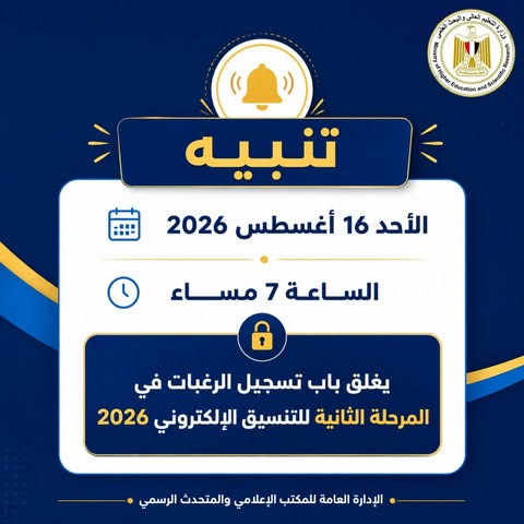 موعد غلق تنسيق المرحلة الثانية 2026 وتعليمات وزارة التعليم العالي