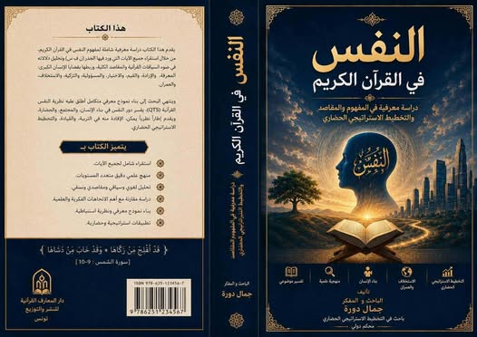 تأملات عميقة في النفس البشرية بين إلهام الفجور والتقوى بالقرآن