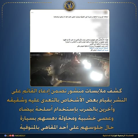تفاصيل كشف وزارة الداخلية حقيقة منشور مقهى أشمون بالمنوفية