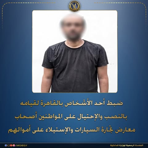 سقوط نصاب السيارات في القاهرة بعد الاستيلاء على أموال أصحاب المعارض
