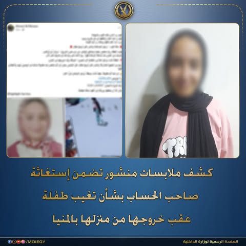 تفاصيل عودة طفلة متغيبة لأسرتها في المنيا بعد تداول منشور استغاثة