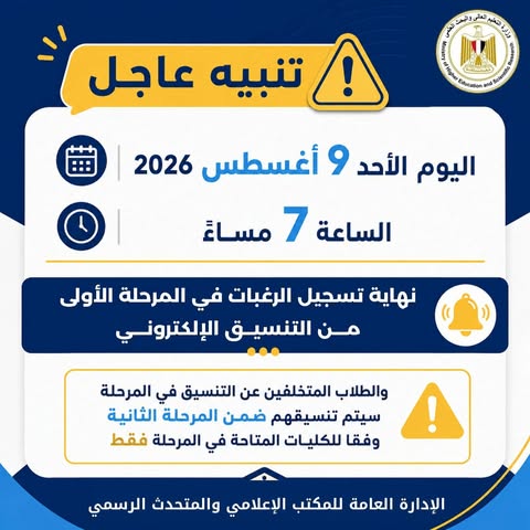 تفاصيل الساعات الأخيرة قبل غلق باب تسجيل الرغبات