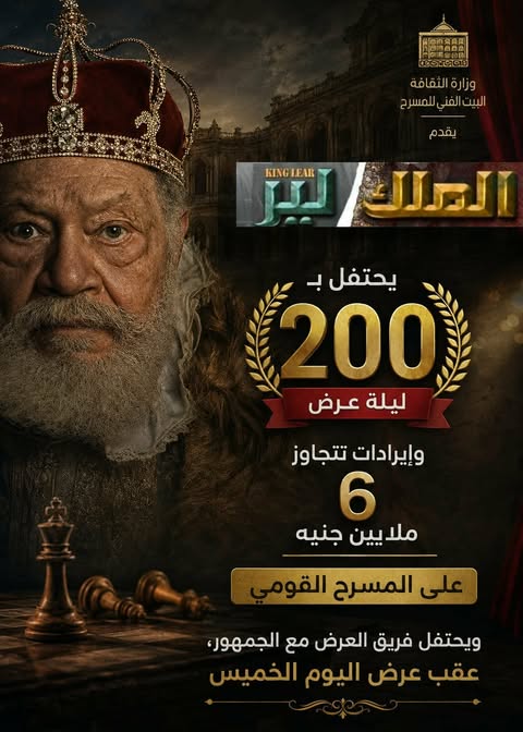 فنون وثقافة؛ تفاصيل احتفال البيت الفني للمسرح بمرور 200 ليلة عرض لـ «الملك لير»
