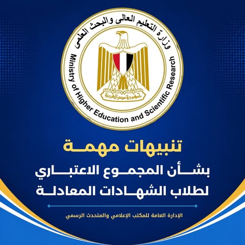 تنبيهات مهمة من التعليم العالي بشأن المجموع الاعتباري لطلاب الشهادات المعادلة