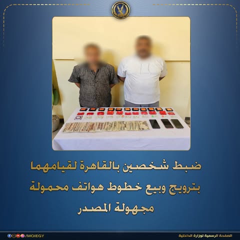 حوادث وقضايا؛ تفاصيل ضبط شخصين بحوزتهما 218 خط محمول مفعلة ببيانات مواطنين آخرين في الموسكي