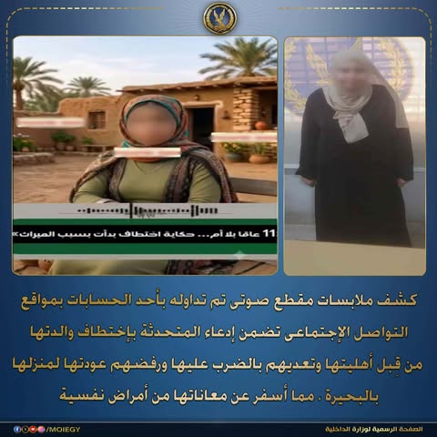 حوادث وقضايا؛ تفاصيل كشف أجهزة الأمن حقيقة ادعاء فتاة اختطاف والدتها وتعذيبها بالبحيرة