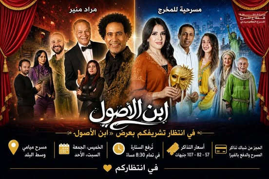 تفاصيل انطلاق الموسم الجديد للمسرحية الكوميدية «ابن الأصول» على مسرح ميامي بوسط البلد