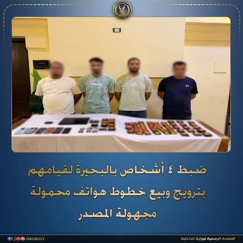 تفاصيل ضبط 4 أشخاص بحوزتهم 397 خط محمول مفعلة ببيانات مواطنين في البحيرة