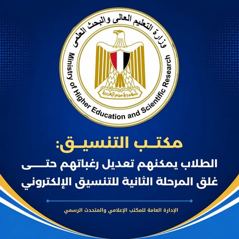مكتب التنسيق يؤكد إمكانية تعديل رغبات تنسيق المرحلة الثانية 2026 أكثر من مرة