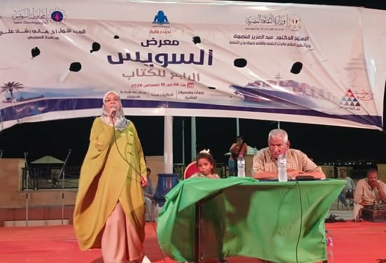 معرض السويس الرابع للكتاب 2026: نخبة من شعراء السويس يضيئون أمسية شعر العامية