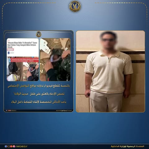 تفاصيل ضبط صاحب حساب نشر مقطعاً قديماً لطفل في القمامة بالدقي
