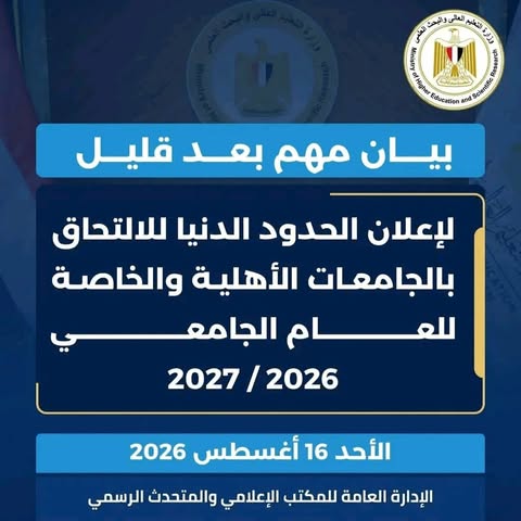 بيان مرتقب من التعليم العالي حول القبول بالجامعات الخاصة والأهلية 2026/2027