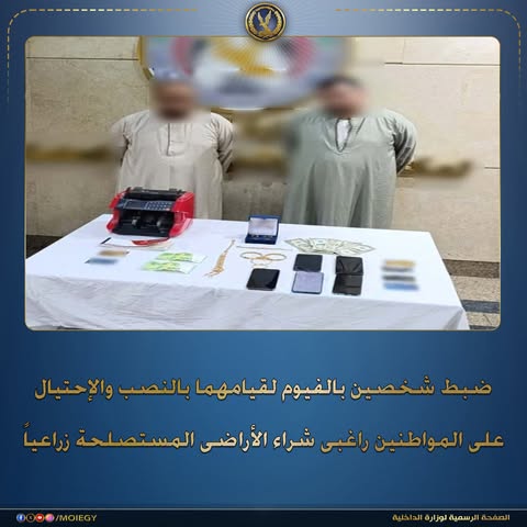 بالفديو .. الأمن يضبط شخصين بتهمة النصب على راغبي شراء الأراضي بالجيزة