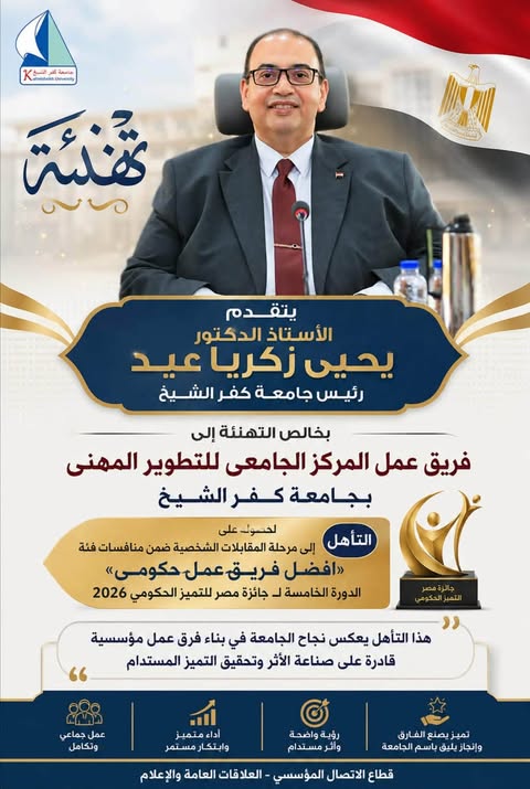 تعليم وتطوير مؤسسي؛ تفاصيل تأهل فريق المركز الجامعي للتطوير المهني بجامعة كفر الشيخ لجائزة مصر للتميز الحكومي 2026