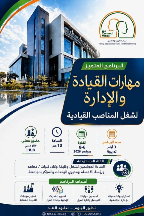 جامعة عين شمس تطلق برنامج مهارات القيادة والإدارة لتأهيل الكوادر