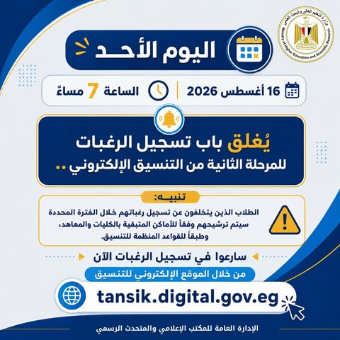 غلق باب تسجيل رغبات المرحلة الثانية 2026 اليوم بالجامعات الحكومية
