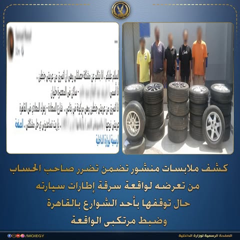 سقوط تشكيل عصابي لسرقة إطارات السيارات في البساتين بالقاهرة