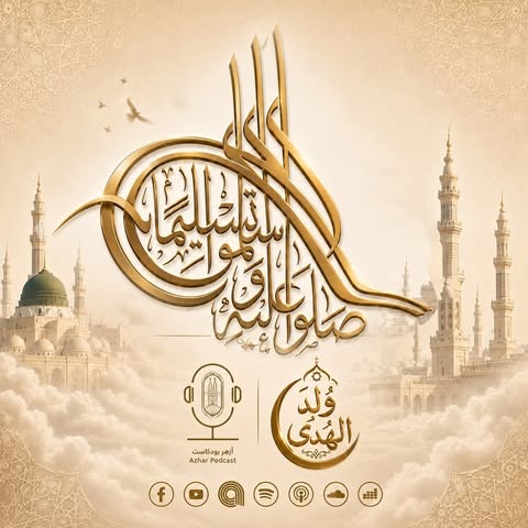 حملة ولد الهدى أزهر بودكاست 2026 تحتفي بالمولد النبوي الشريف