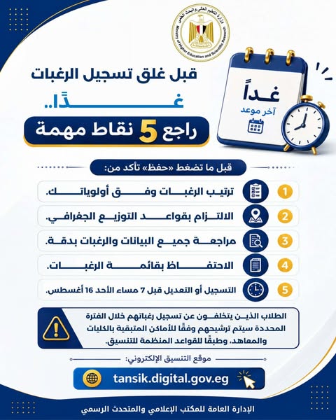 تسجيل رغبات المرحلة الثانية.. نصائح عاجلة من التعليم العالي – السبت 15 أغسطس 2026