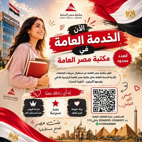 تفاصيل وضوابط الخدمة العامة بمكتبة مصر العامة ومواعيد التقديم