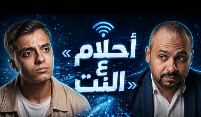 يناقش أزمة الباقة والعمل الحر.. التفاصيل الكاملة لـ «فيلم أحلام ع النت» للفنان حمدي عاشور