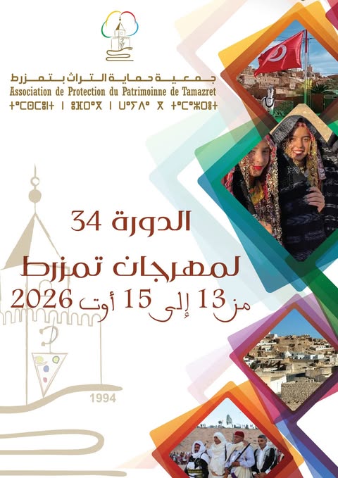 تمزرط… حين يحرس الجبل ذاكرته ويحتفل التراث بالحياة