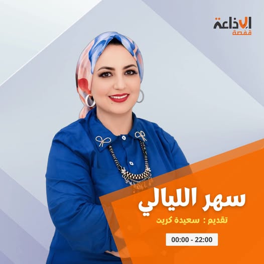 سعيدة كريت..الحضور والكاريزما والاقناع بحرفية