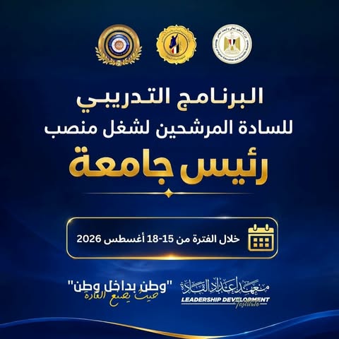 المجلس الأعلى للجامعات ومعهد إعداد القادة يطلقان دورة مكثفة لصقل الخبرات الإدارية والأكاديمية