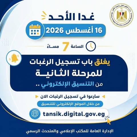 في السابعة مساء غدٍ الأحد.. «آخر موعد لتسجيل رغبات المرحلة الثانية» للتنسيق الإلكتروني للجامعات
