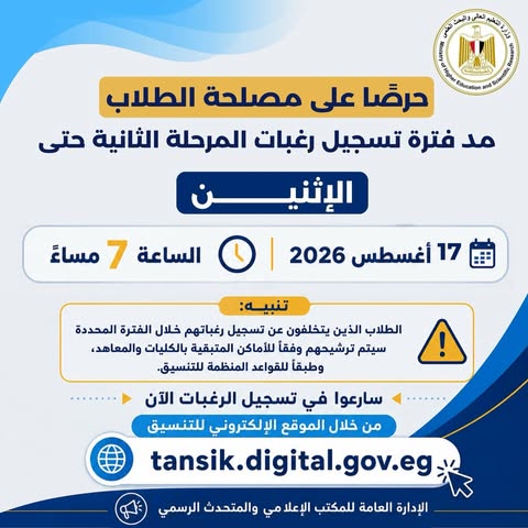 مد فترة تسجيل رغبات المرحلة الثانية يومًا إضافيًا حرصًا على مصلحة الطلاب