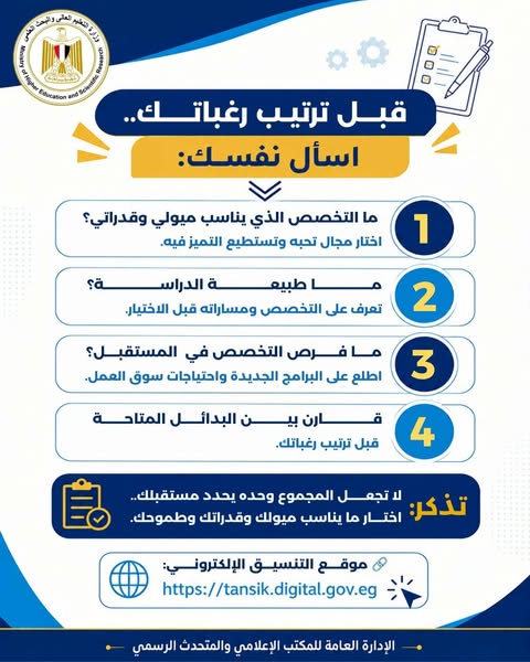بالتزامن مع التنسيق الإلكتروني.. التعليم العالي تجدد إرشاداتها لطلاب المرحلة الثانية لاختيار التخصص