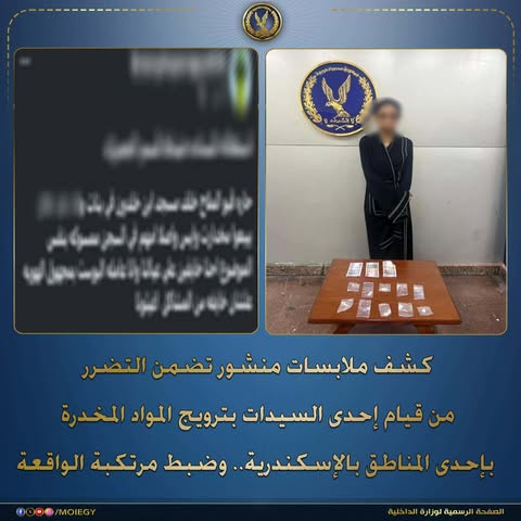 تفاصيل «ضبط سيدة بمخدر الآيس» بالإسكندرية
