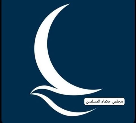 تعزية حكماء المسلمين لإندونيسيا: تضامن كامل مع الشعب الإندونيسي في ضحايا الزلزال