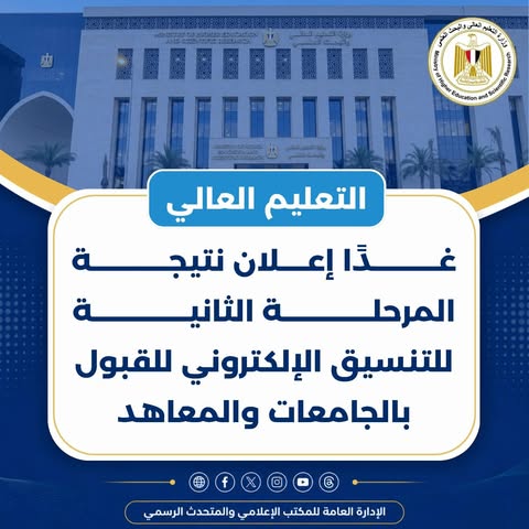 نتيجة المرحلة الثانية للتنسيق.. التعليم العالي تعلن إتاحة النتيجة غداً الأربعاء