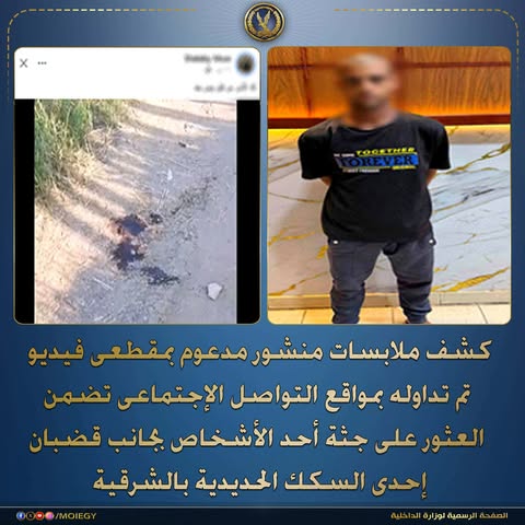 كشف ملابسات العثور على جثة بجوار شريط السكة الحديد بالشرقية.. صديق المجني عليه وراء الجريمة