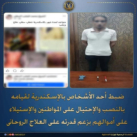 ضبط دجال بالإسكندرية للنصب على المواطنين بزعم العلاج الروحانى.. والمتهم يروج لنشاطه عبر السوشيال ميديا