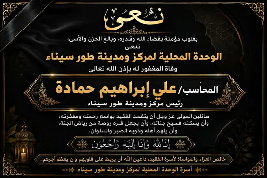 مديرة مكتب «مصر اليوم» بجنوب سيناء تنعى رئيس مدينة طور سيناء في وفاة شقيقه