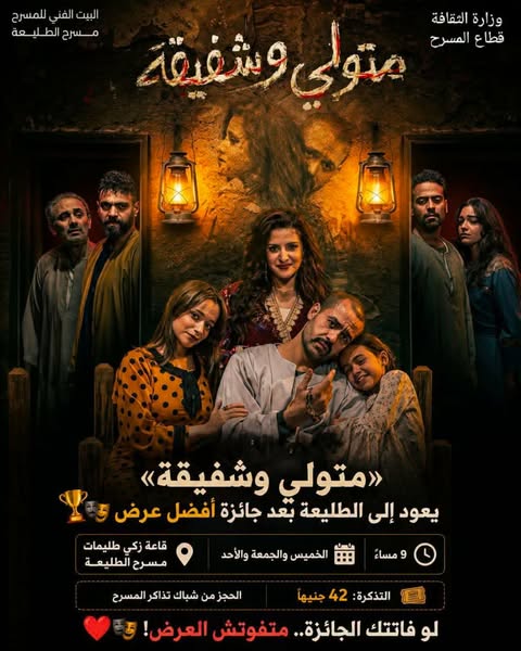 «متولي وشفيقة» يعود إلى الطليعة متوجًا بأفضل عرض بالمهرجان القومي واحتفالية لتكريم فريق العمل