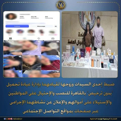 ضبط سيدة انتحلت صفة طبيبة وأدارت عيادة تجميل بدون ترخيص بمدينة نصر