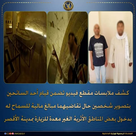 ضبط حارسين بالأقصر بعد تقاضيهما أموالاً من سائح لدخول مناطق أثرية غير معدة للزيارة