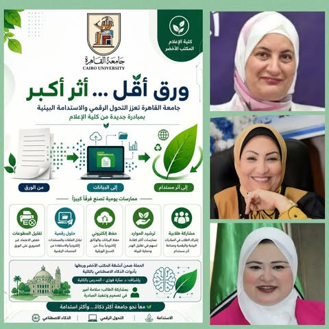 «ورق أقل … أثر أكبر» .. جامعة القاهرة تعزز التحول الرقمي والاستدامة البيئية بمبادرة جديدة من كلية الإعلام