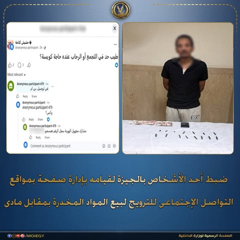 ضبط شخص يدير صفحة لترويج بيع المخدرات عبر مواقع التواصل بالجيزة