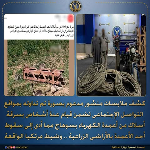 ضبط عاملين لسرقة 400 متر أسلاك كهرباء والتسبب في سقوط عمود بسوهاج