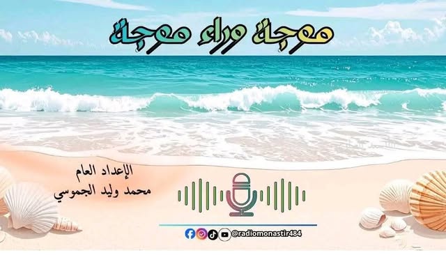 برنامج موجة وراء موجة.. تجربة إذاعية مبتكرة للإعلامي محمد وليد الجموسي
