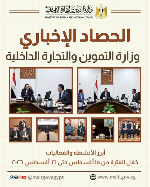 حصاد وزارة التموين والتجارة الداخلية وأبرز الأنشطة الأسبوعية